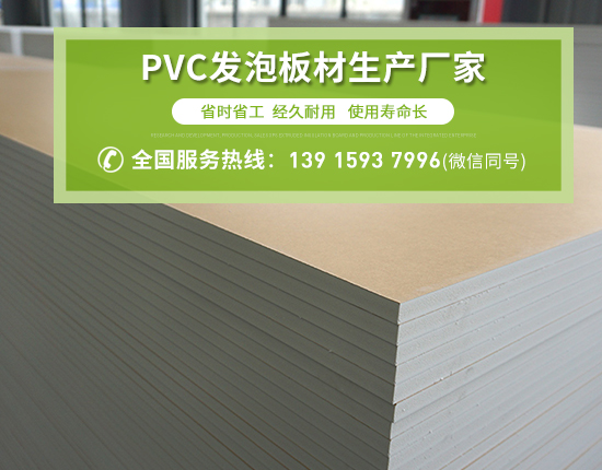 PVC發泡板廣泛應用的原因有哪些？
