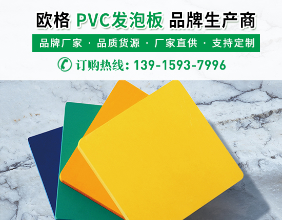 怎么挑選到合適的pvc發泡板？