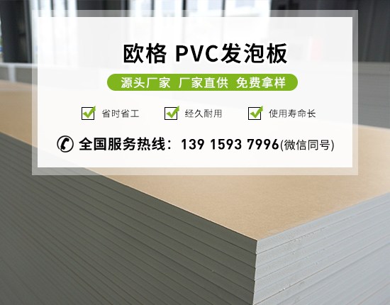 pvc發泡板的特點及用途有哪些？-南京歐格